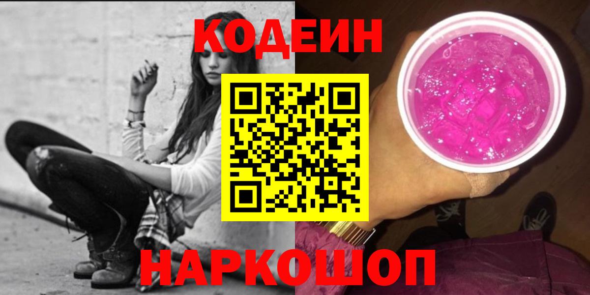 Кодеиновый сироп Lean Purple Drank  Codein Purple Drank  Котлас  Вход с VPN 